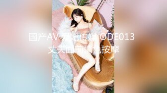 国产AV 爱妃传媒 ODE013 丈夫面前情色按摩