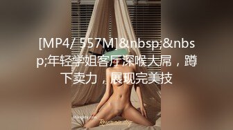 [MP4/ 557M]&nbsp;&nbsp;年轻学姐客厅深喉大屌，蹲下卖力，展现完美技