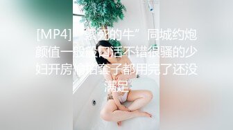 [MP4]“累死的牛”同城约炮颜值一般般口活不错很骚的少妇开房偷拍套子都用完了还没满足