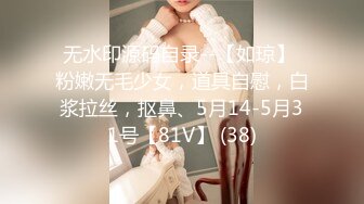 无水印源码自录--【如琼】 粉嫩无毛少女，道具自慰，白浆拉丝，抠鼻、5月14-5月31号【81V】 (38)