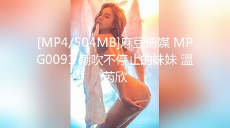 [MP4/504MB]麻豆傳媒 MPG0091 潮吹不停止的妹妹 溫芮欣