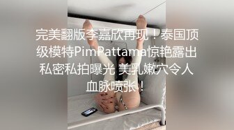 完美翻版李嘉欣再现！泰国顶级模特PimPattama惊艳露出私密私拍曝光 美乳嫩穴令人血脉喷张！