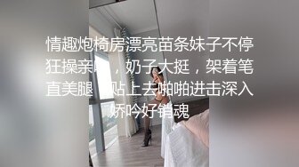 情趣炮椅房漂亮苗条妹子不停狂操亲吻，奶子大挺，架着笔直美腿，贴上去啪啪进击深入娇吟好销魂