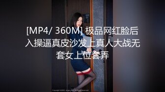 [MP4/ 360M] 极品网红脸后入操逼真皮沙发上真人大战无套女上位套弄