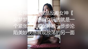 ✿女神堕落✿极品反差女神〖吴梦梦〗公廁痴女玩的就是一个紧张刺激看女神被一步步沦陷美妙快感展现放荡的另一面