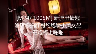 [MP4/ 1005M] 新流出情趣酒店偷拍胖哥约炮娇小美女坐在炮椅上啪啪