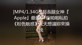 [MP4/1.34GB]超長腿女神『Apple』最新OF版啪啪私拍《粉色魅惑》天天想讓妳來操我