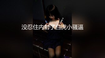 没忍住内射了白虎小骚逼