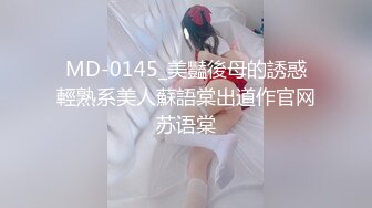 MD-0145_美豔後母的誘惑輕熟系美人蘇語棠出道作官网苏语棠