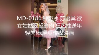 MD-0186.钟宛冰.苏语棠.欲女姑姑渴望鲜肉.狂热抽送年轻肉棒.麻豆传媒映画