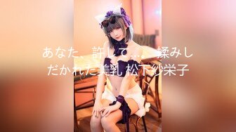 あなた、許して…。 揉みしだかれた美乳 松下紗栄子