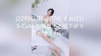 [229SCUTE-1074] りお(21) S-Cute 敏感女子と昼下がりのまぐわい