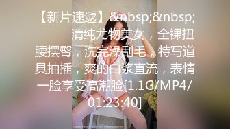 【新片速遞】&nbsp;&nbsp;❤️❤️清纯尤物美女，全裸扭腰摆臀，洗完澡刮毛，特写道具抽插，爽的白浆直流，表情一脸享受高潮脸[1.1G/MP4/01:23:40]