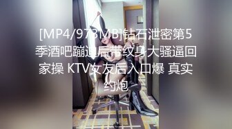 [MP4/973MB]钻石泄密第5季酒吧蹦迪后带纹身大骚逼回家操 KTV女友后入口爆 真实约炮