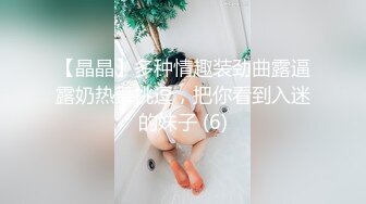 【晶晶】多种情趣装劲曲露逼露奶热舞挑逗，把你看到入迷的妹子 (6)