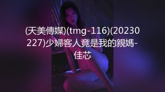 (天美傳媒)(tmg-116)(20230227)少婦客人竟是我的親媽-佳芯