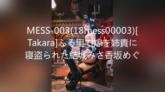 MESS-003(18mess00003)[Takara]ふる里で嫁を姉貴に寝盗られた結城みさ香坂めぐ