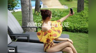 高清女上加91认证