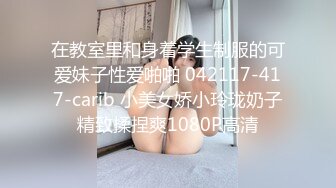 在教室里和身着学生制服的可爱妹子性爱啪啪 042117-417-carib 小美女娇小玲珑奶子精致揉捏爽1080P高清