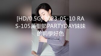 [HD/0.5G] 2023-05-10 RAS-105萬聖節PARTYDAY妹妹的同學好色