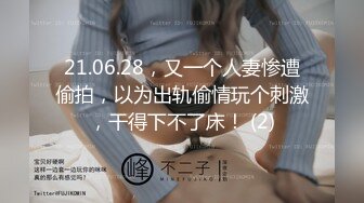 21.06.28，又一个人妻惨遭偷拍，以为出轨偷情玩个刺激，干得下不了床！ (2)