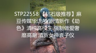 STP22558 【钻石级推荐】麻豆传媒华语AV剧情新作《劫色》清纯高校生 强制做爱奢靡高潮 清新女神袁子仪