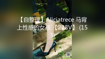 【自整理】Aliciatrece 马背上性感的女孩 【228V】 (153)