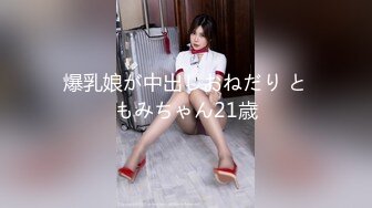 爆乳娘が中出しおねだり ともみちゃん21歳