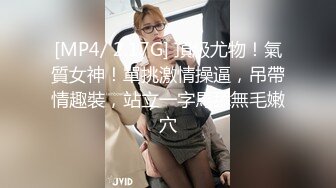 [MP4/ 2.17G] 頂級尤物！氣質女神！單挑激情操逼，吊帶情趣裝，站立一字馬舔無毛嫩穴