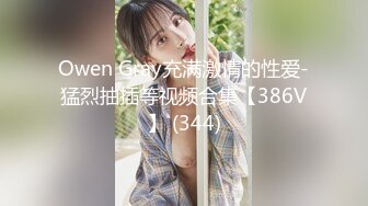 Owen Gray充满激情的性爱-猛烈抽插等视频合集【386V】 (344)