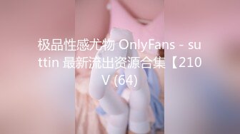 极品性感尤物 OnlyFans - suttin 最新流出资源合集【210V (64)