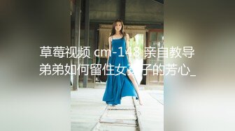 草莓视频 cm-148 亲自教导弟弟如何留住女孩子的芳心_