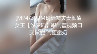 [MP4/399MB]绿帽夫妻颜值女王【汐梦瑶】跟闺蜜视频口交做爱 闺蜜露奶