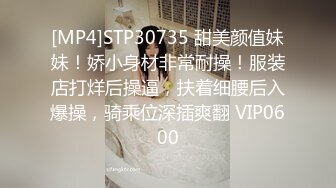 [MP4]STP30735 甜美颜值妹妹！娇小身材非常耐操！服装店打烊后操逼，扶着细腰后入爆操，骑乘位深插爽翻 VIP0600