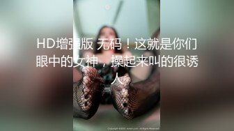 HD增强版 无码！这就是你们眼中的女神，操起来叫的很诱人