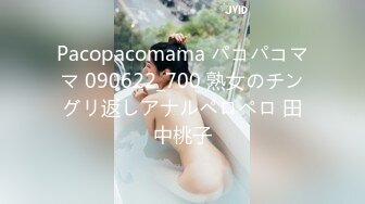 Pacopacomama パコパコママ 090622_700 熟女のチングリ返しアナルペロペロ 田中桃子