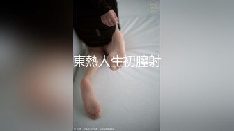 東熱人生初膣射