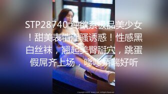 STP28740 纯欲系极品美少女！甜美表情淫骚诱惑！性感黑白丝袜，翘起美臀掰穴，跳蛋假屌齐上场，嗲嗲娇喘好听