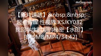 【新片速遞】&nbsp;&nbsp;起点传媒 性视界 XSJKY032 找回学生时期的秘密【水印】[845MB/MP4/34:42]