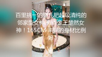 百里挑一的婴儿肥超级清纯的邻家型女神 有点像王楚然女神！165CM 丰满的身材比例好