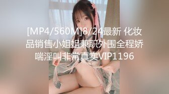 [MP4/560M]8/24最新 化妆品销售小姐姐兼职外围全程娇喘淫叫非常真实VIP1196