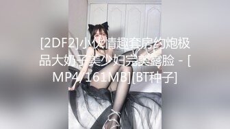 [2DF2]小伙情趣套房约炮极品大奶子美少妇完美露脸 - [MP4/161MB][BT种子]