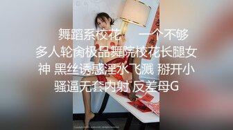 ❤️舞蹈系校花❤️一个不够 多人轮肏极品舞院校花长腿女神 黑丝诱惑淫水飞溅 掰开小骚逼无套内射 反差母G