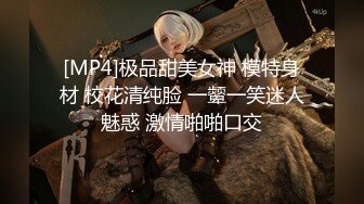 [MP4]极品甜美女神 模特身材 校花清纯脸 一颦一笑迷人魅惑 激情啪啪口交