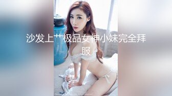 沙发上艹极品女神小妹完全拜服