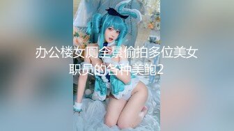 办公楼女厕全景偷拍多位美女职员的各种美鲍2