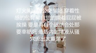 灯火阑珊的公交车站 穿着性感的包臀裙自觉的撅着屁屁被挨操 要是再有个舔结合处那要幸福死 最后内射精液从骚穴流出太嬴荡了