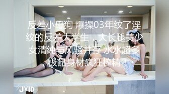 反差小母狗 爆操03年纹了淫纹的反差大学生，大长腿美少女清纯与风骚并存 水水超多，极品身材疯狂榨精！