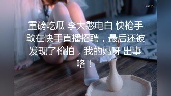 重磅吃瓜 李大憨电白 快枪手敢在快手直播招聘，最后还被发现了偷拍，我的妈呀 出事咯！