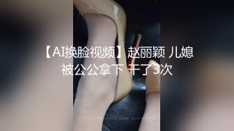 【AI换脸视频】赵丽颖 儿媳被公公拿下 干了3次